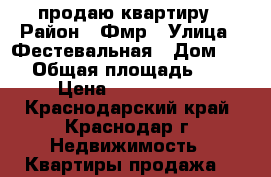 продаю квартиру › Район ­ Фмр › Улица ­ Фестевальная › Дом ­ 48 › Общая площадь ­ 32 › Цена ­ 1 600 000 - Краснодарский край, Краснодар г. Недвижимость » Квартиры продажа   